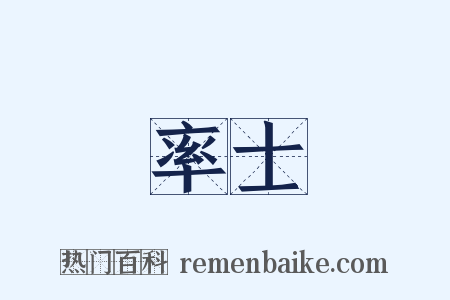 率士是什么意思的图片